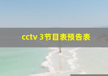 cctv 3节目表预告表